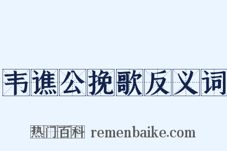 韦谯公挽歌反义词是什么意思的图片